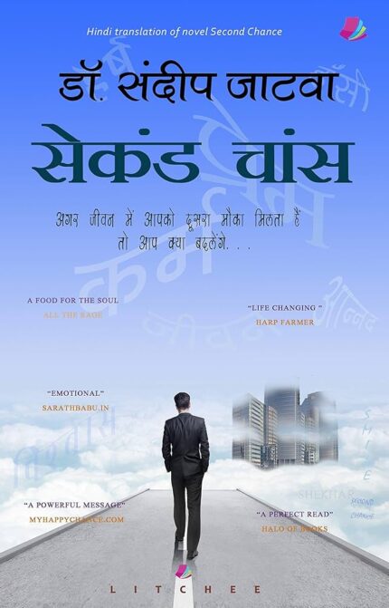 Second Chance – जीवन को बदलने वाली हिंदी पुस्तक