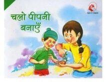 चलो पीपनी बनायें | CHALO PEEPNI BANAYEN